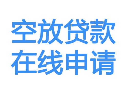 五指山空放借款申请